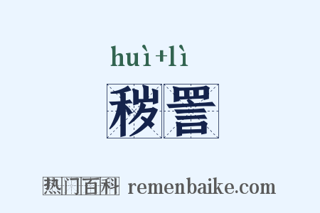 秽詈是什么意思的图片